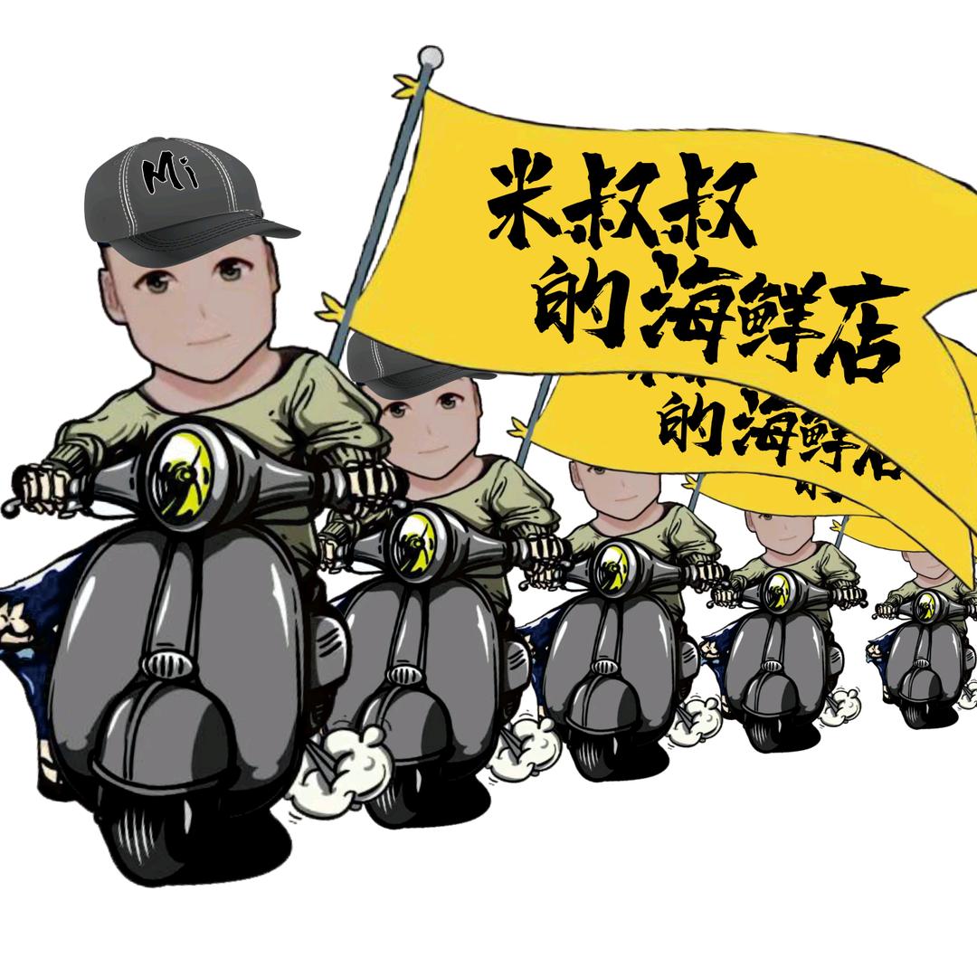 米叔叔的海鲜店（梁平店）