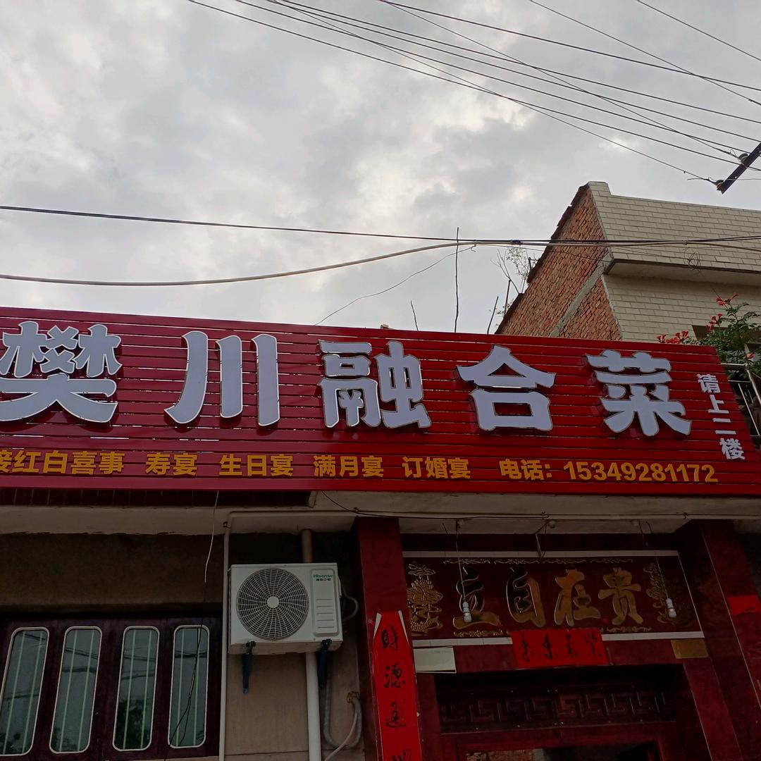 樊川融合菜官方号