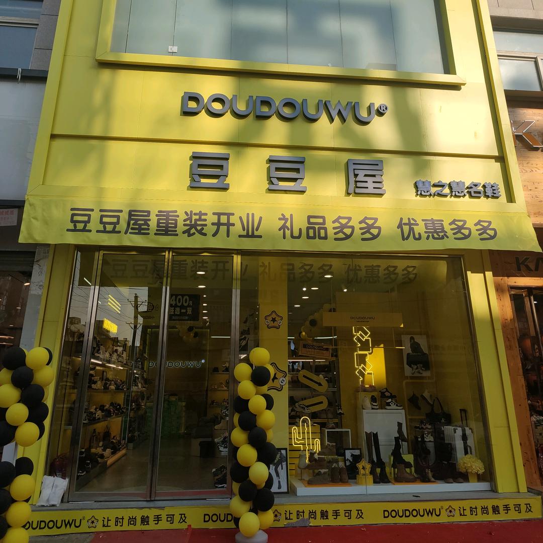 豆豆屋女鞋柘城二店