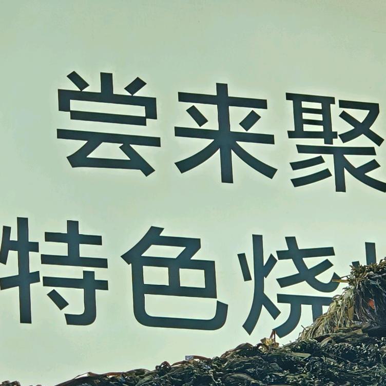 尝来聚特色烧烤