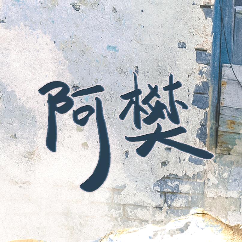 阿樊不烦
