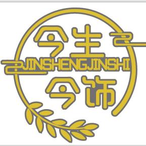 今生今饰黄金加工定制