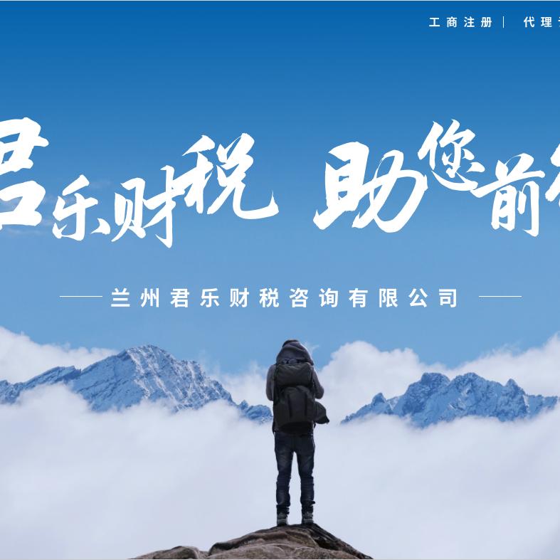 兰州君乐财税咨询有限公司兰州君乐财税