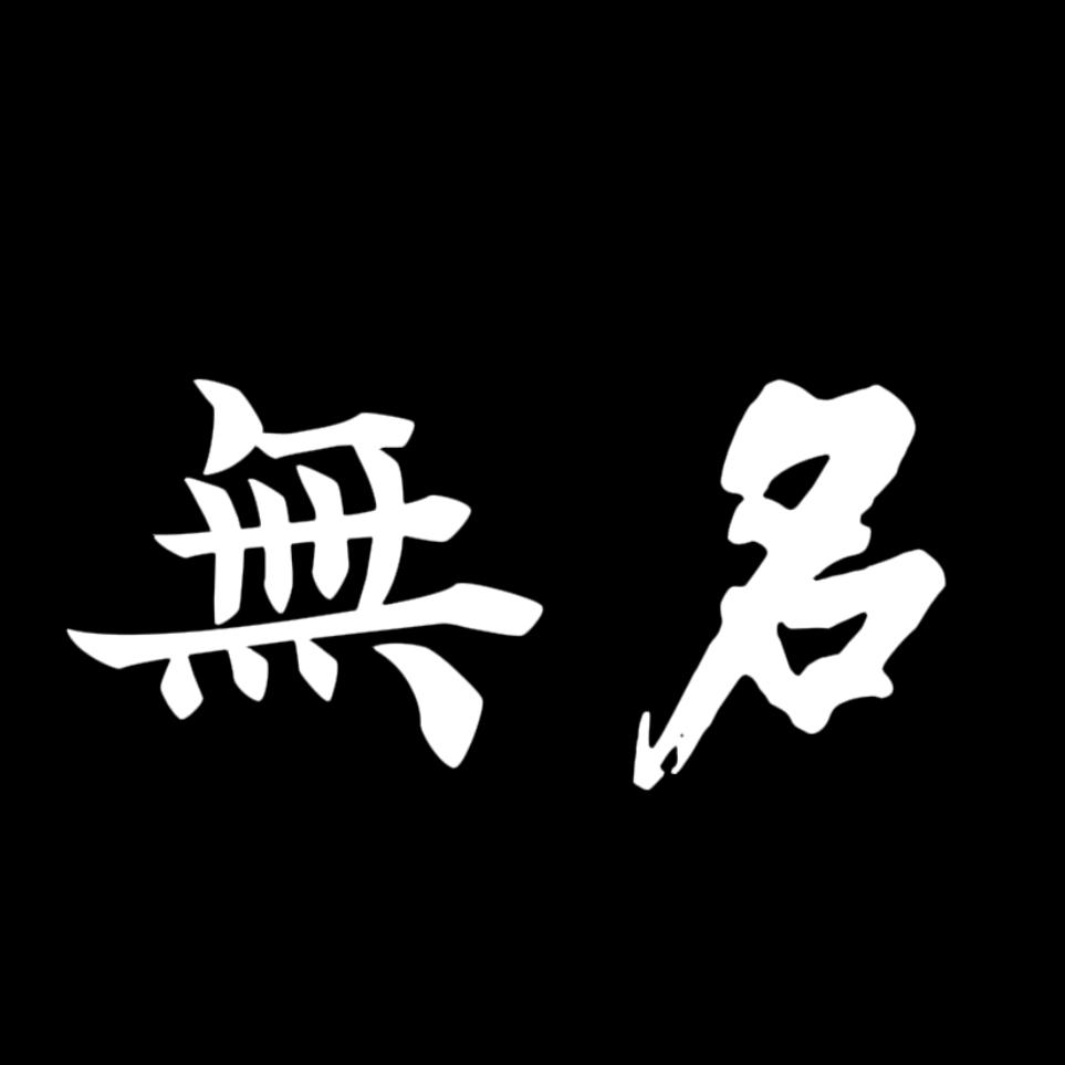 無名不懂菜
