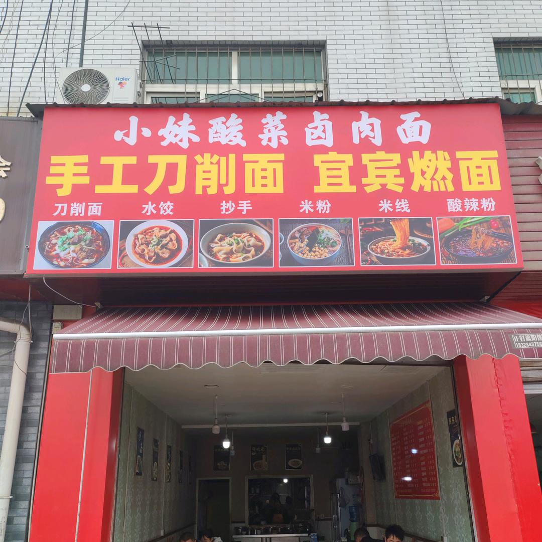 小妹酸菜卤肉面(16年老店)
