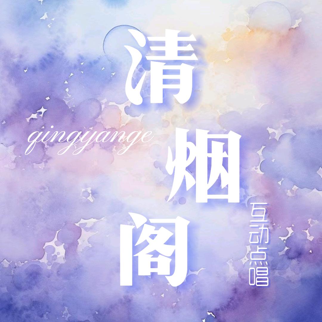 清烟阁✨️互动点唱/新厅待冠