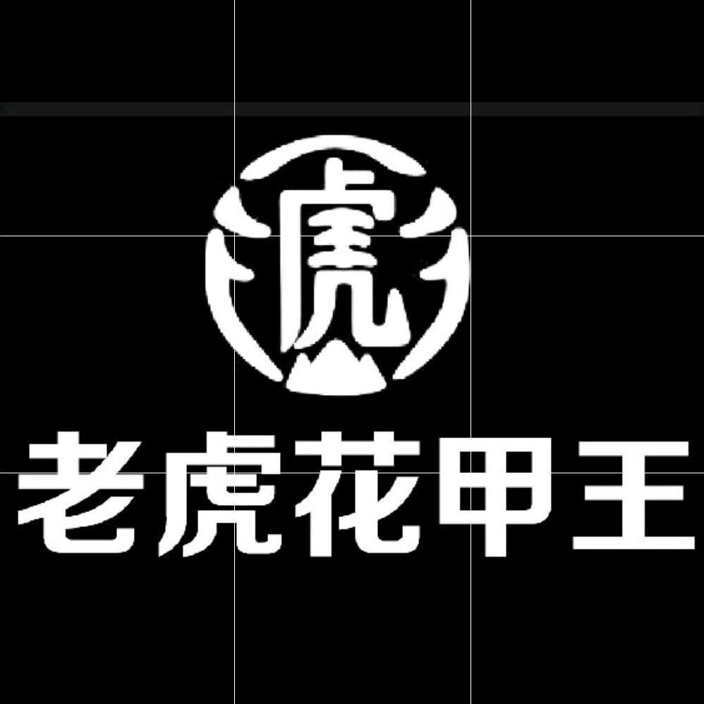 老虎花甲