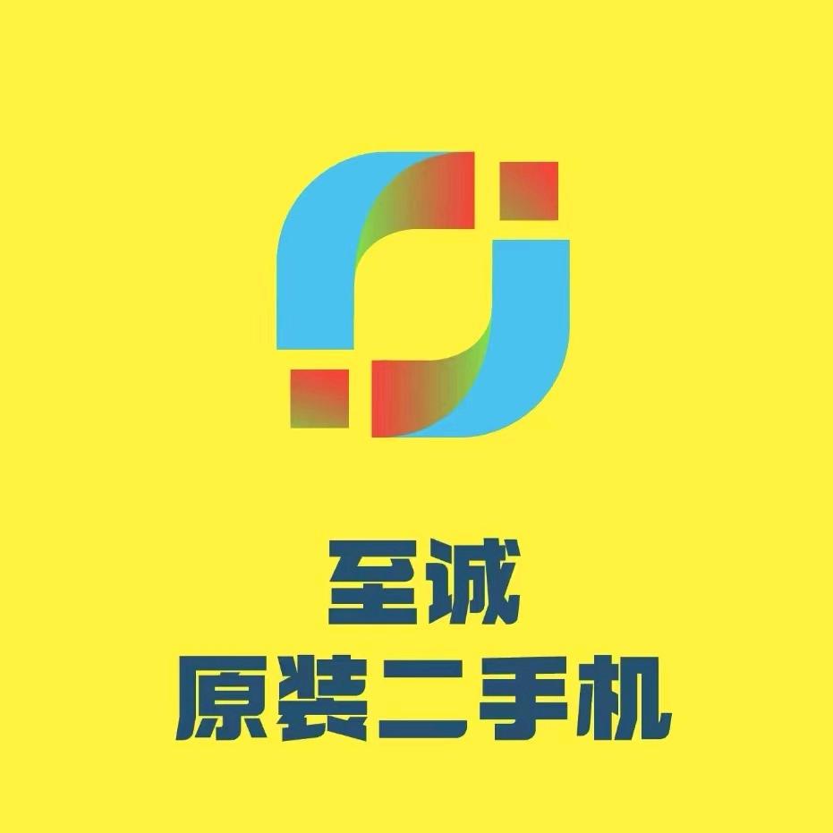 至诚原装二手机