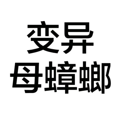 变异母蟑螂