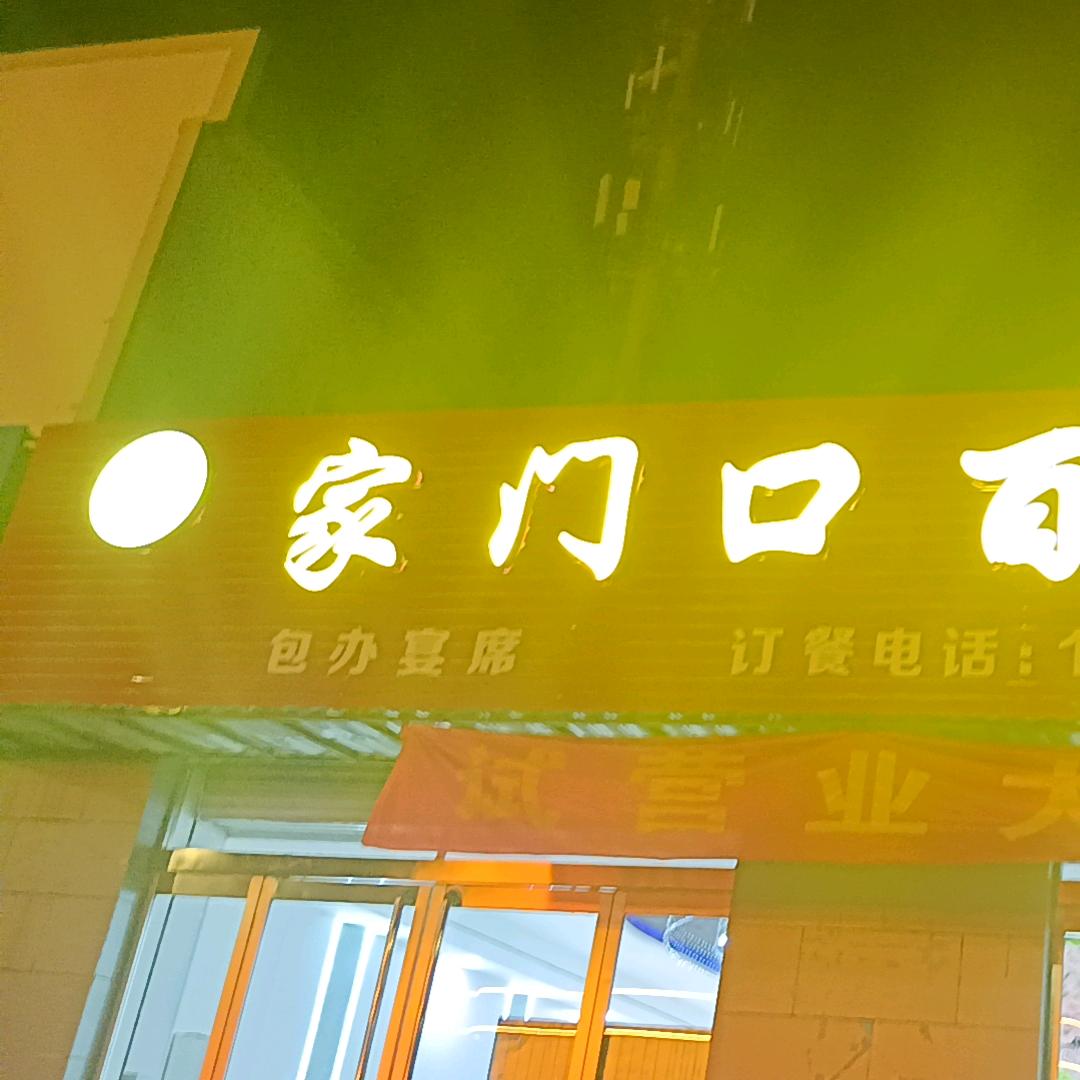 家门口百家宴