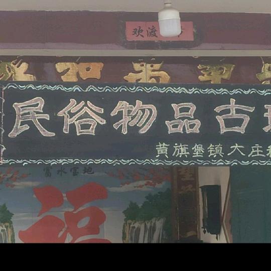坊子区黄旗堡大庄科村民俗古玩