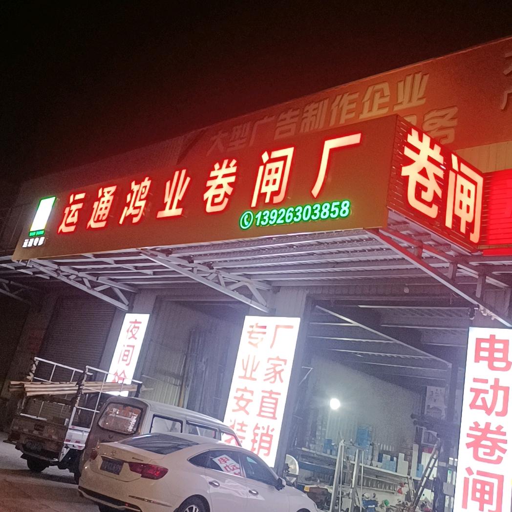 阳江市AA运通鸿业卷闸厂