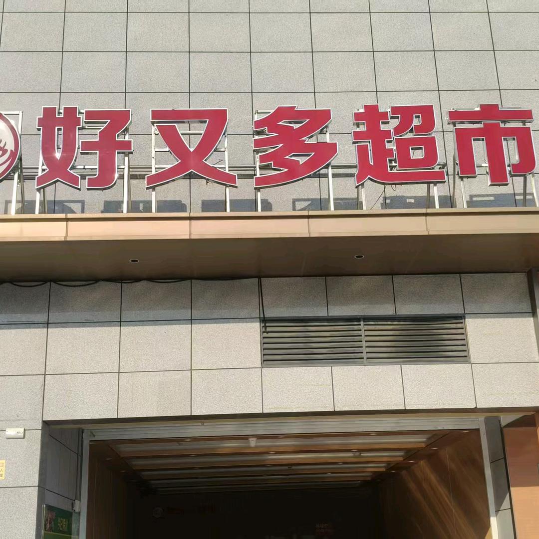泗县好又多超市