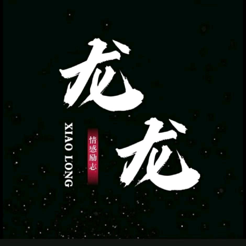 龙龙