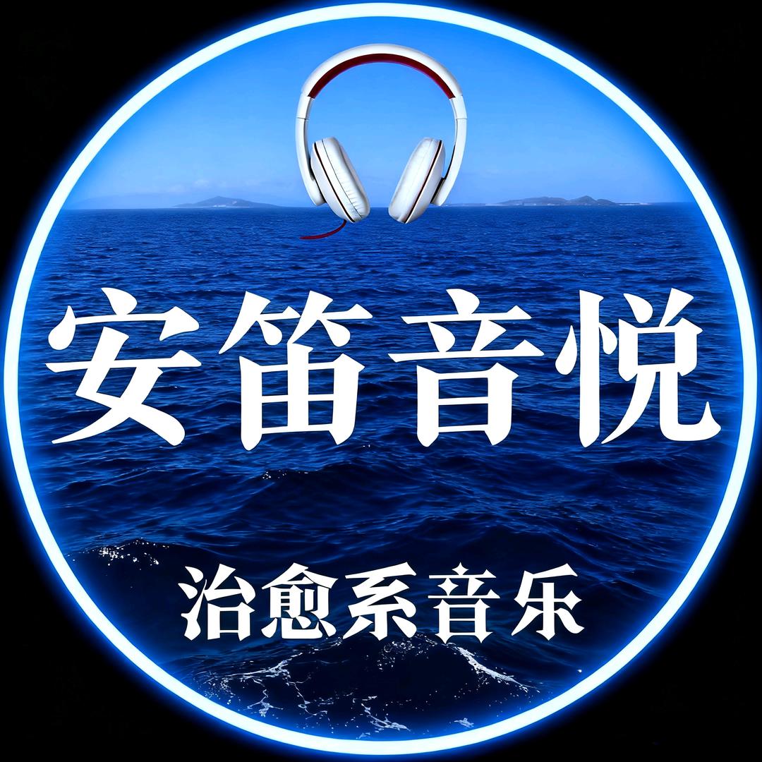安笛音悦（音乐🈶盘）