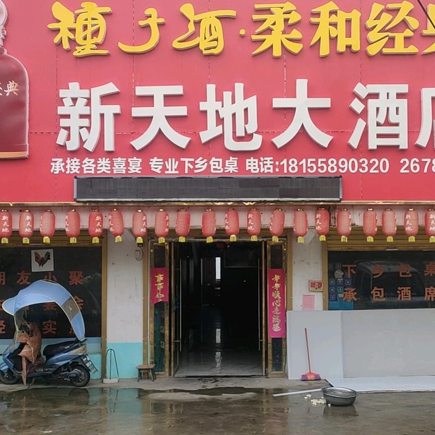 新天地大酒店
