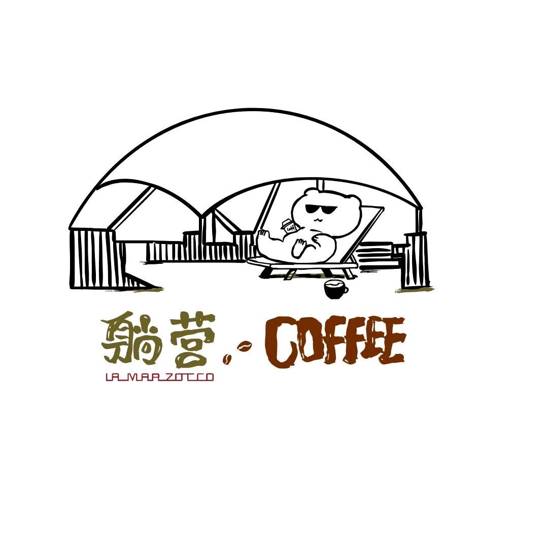 躺营咖啡馆