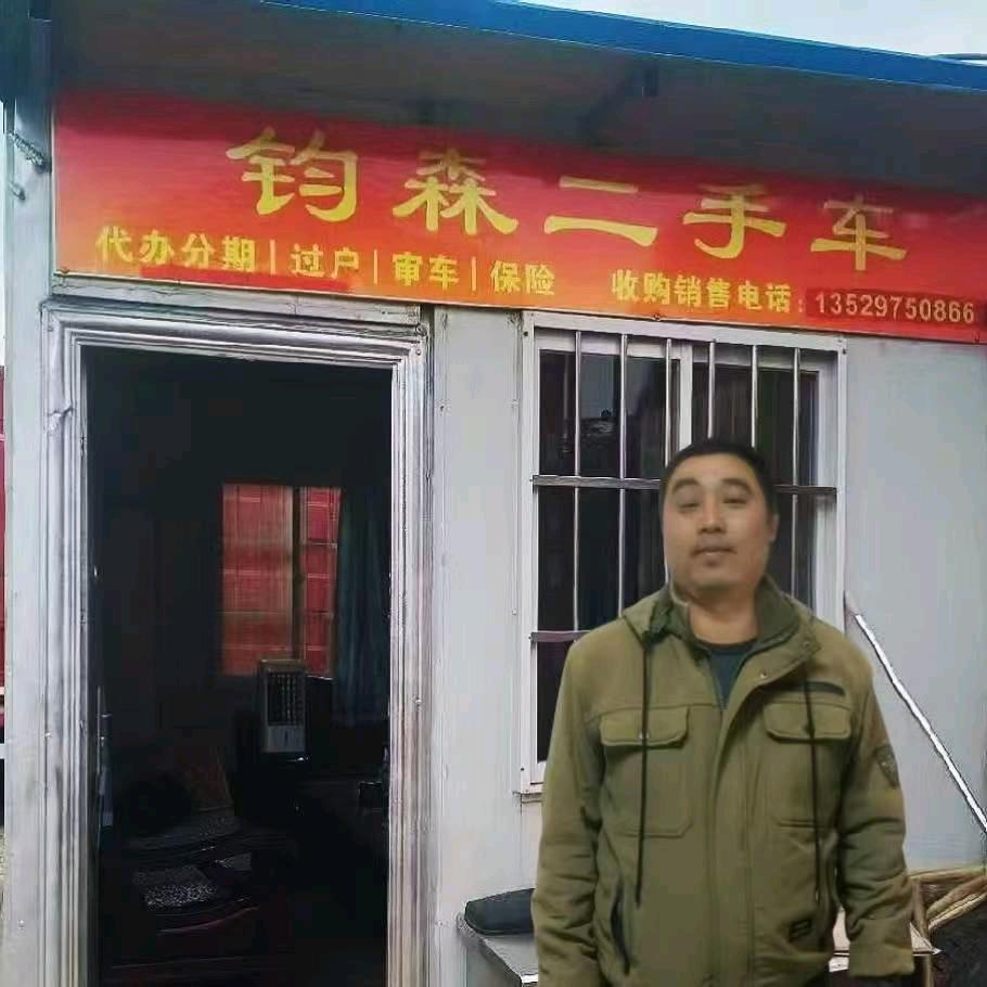 钧森二手车行