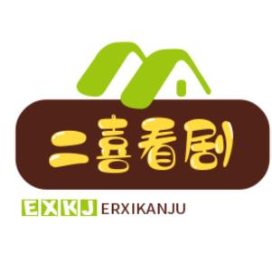 二喜看剧