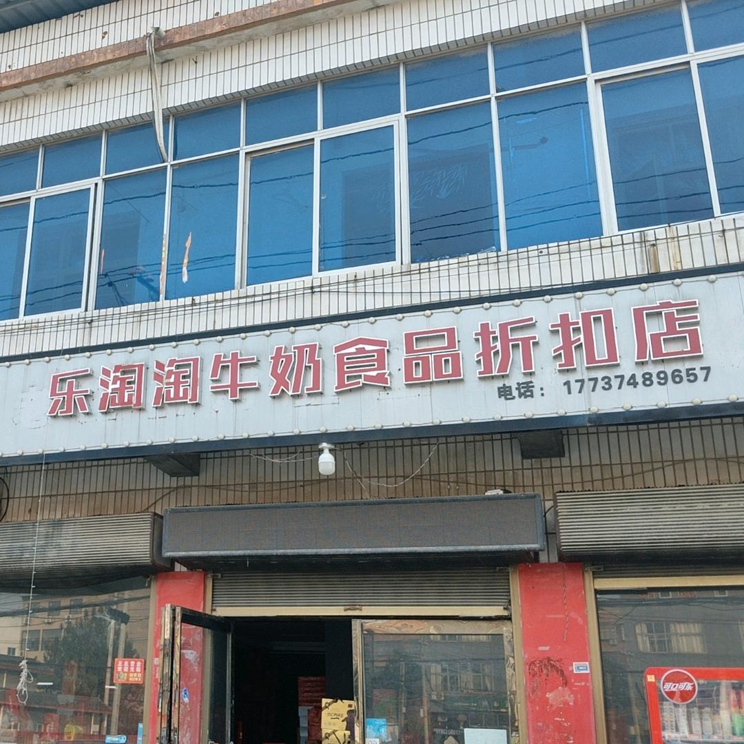 乐淘淘牛奶食品折扣店里