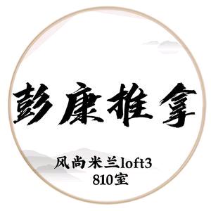 彭康推拿（风尚米兰店）