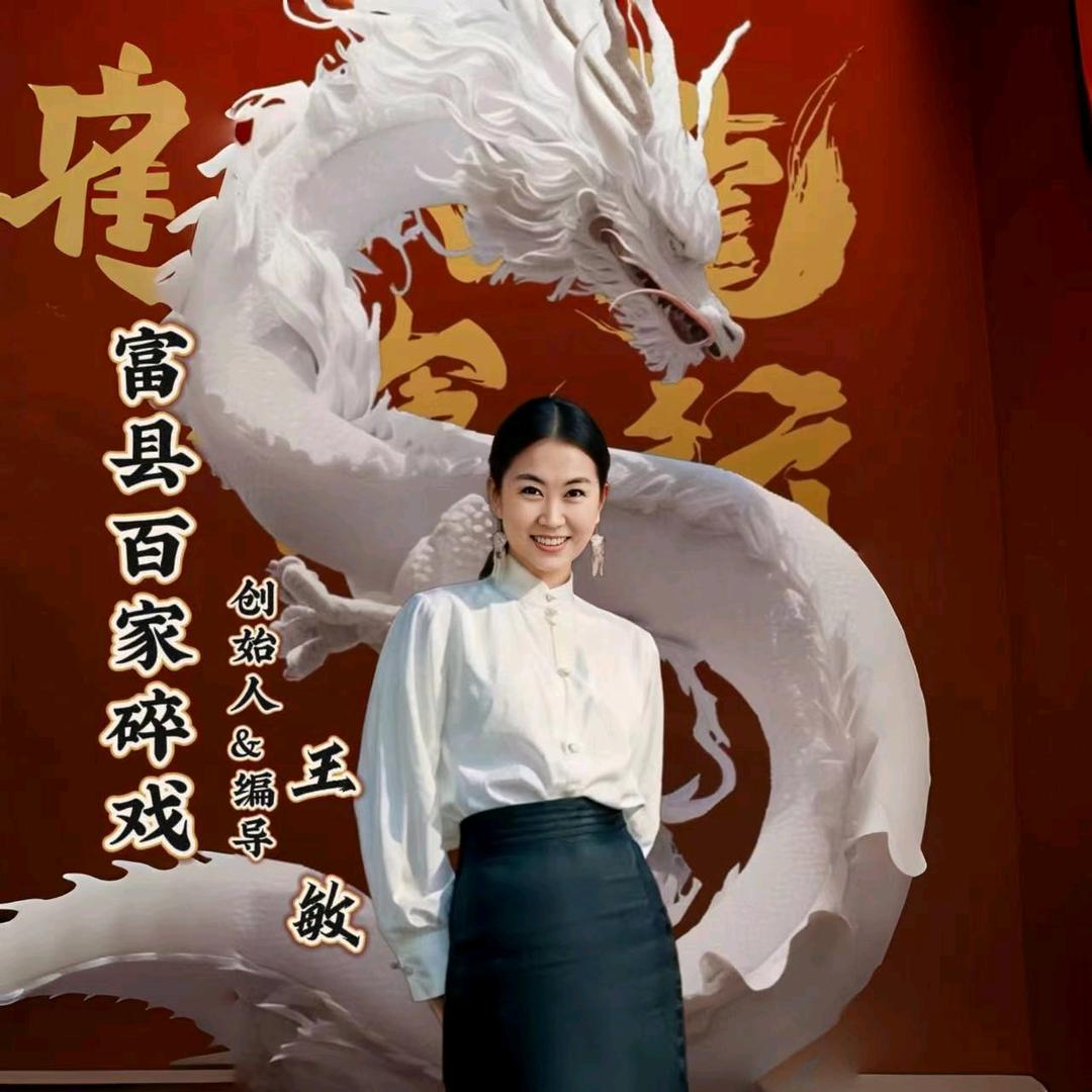《富县百家碎戏》王导
