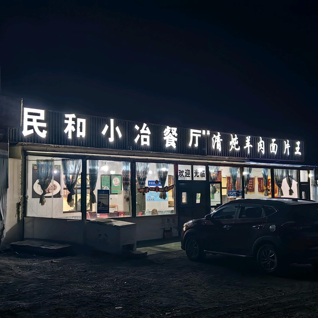 小冶餐厅卡友驿站
