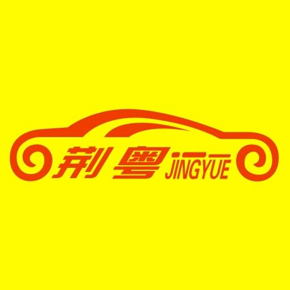 荆粤汽车养护中心，小曹