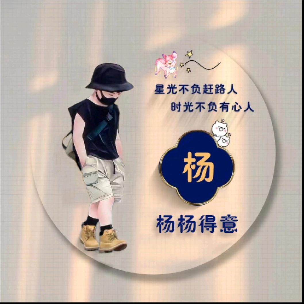 杨洋得意