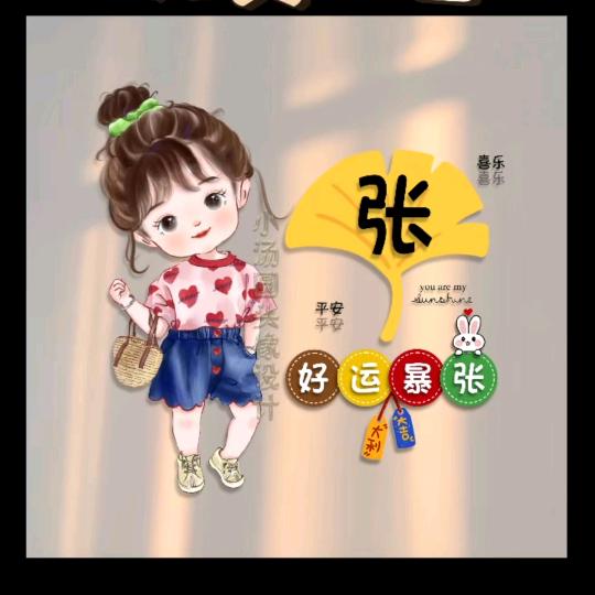 小张张