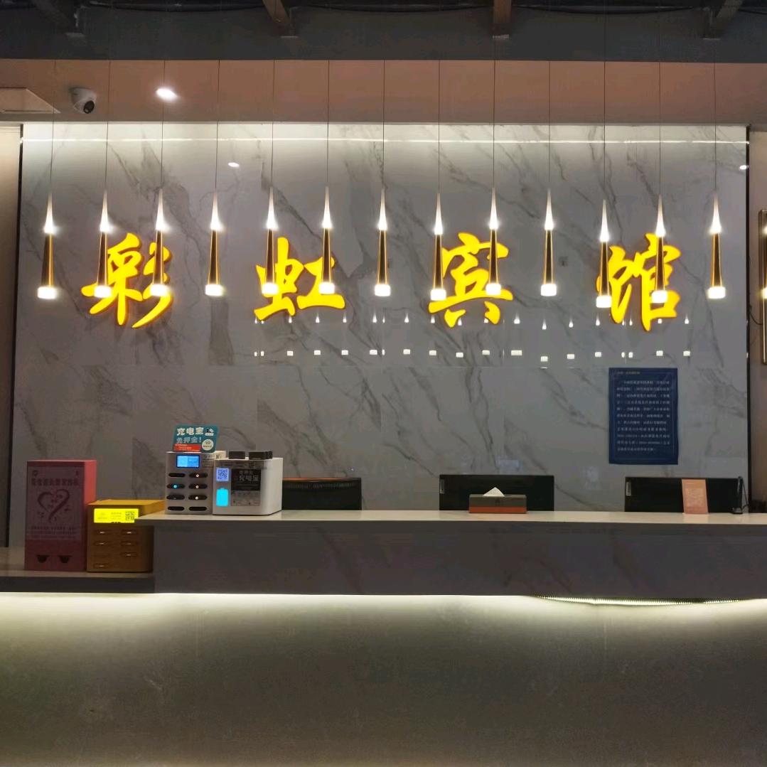 会东县彩虹宾馆