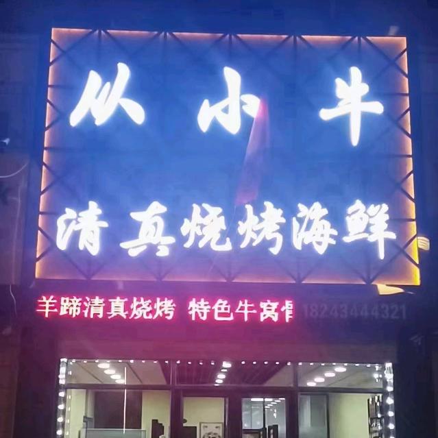 从小牛清真烧烤
