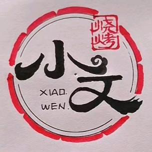 孝义小文