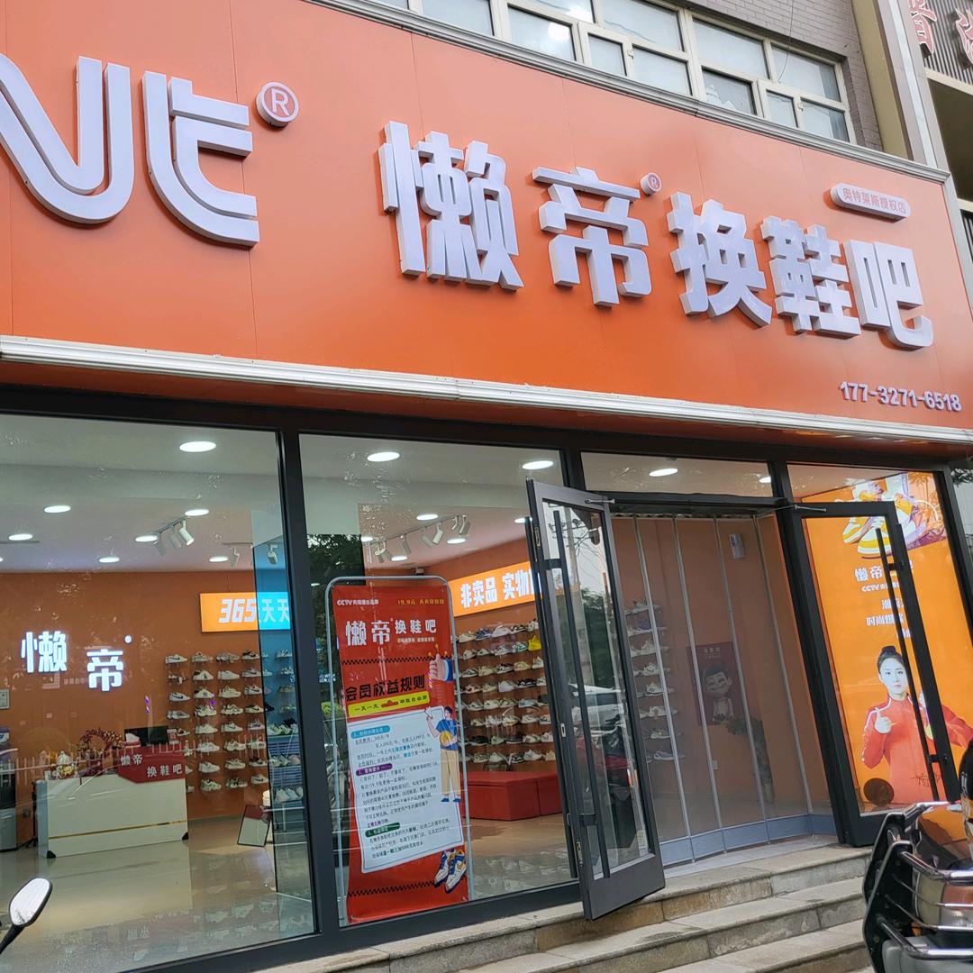 懒帝换鞋吧（阳原店）