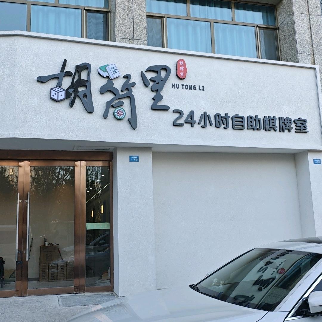 胡筒里24小时自助棋牌室