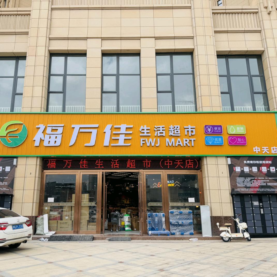 福万佳生活超市～陇西店