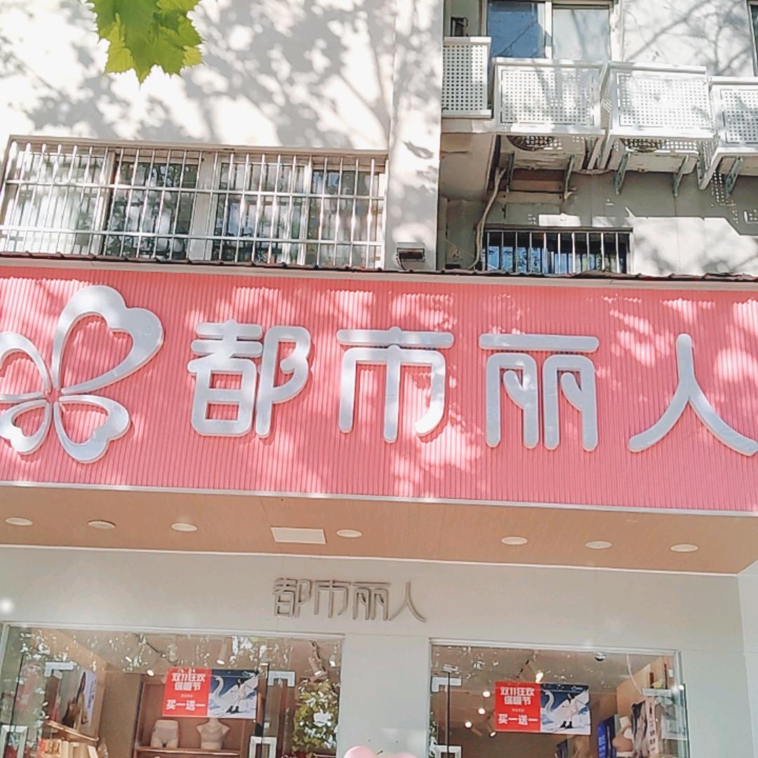 都市丽人建设西路店导购徐东艳