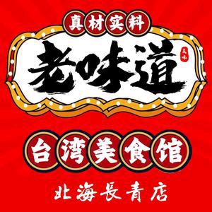 老味道台湾美食餐厅官方号