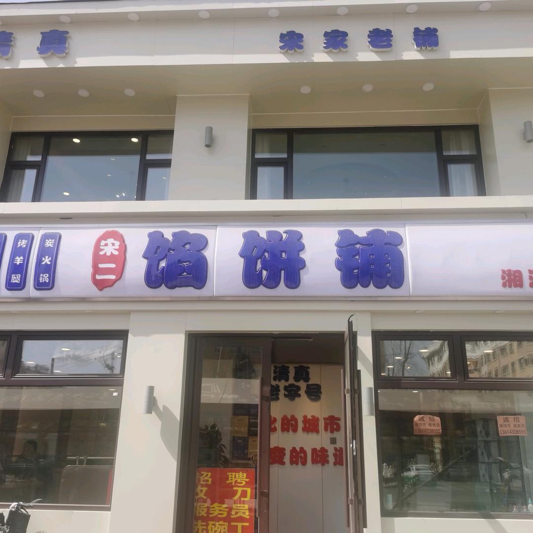 老湘潭宋二馅饼铺