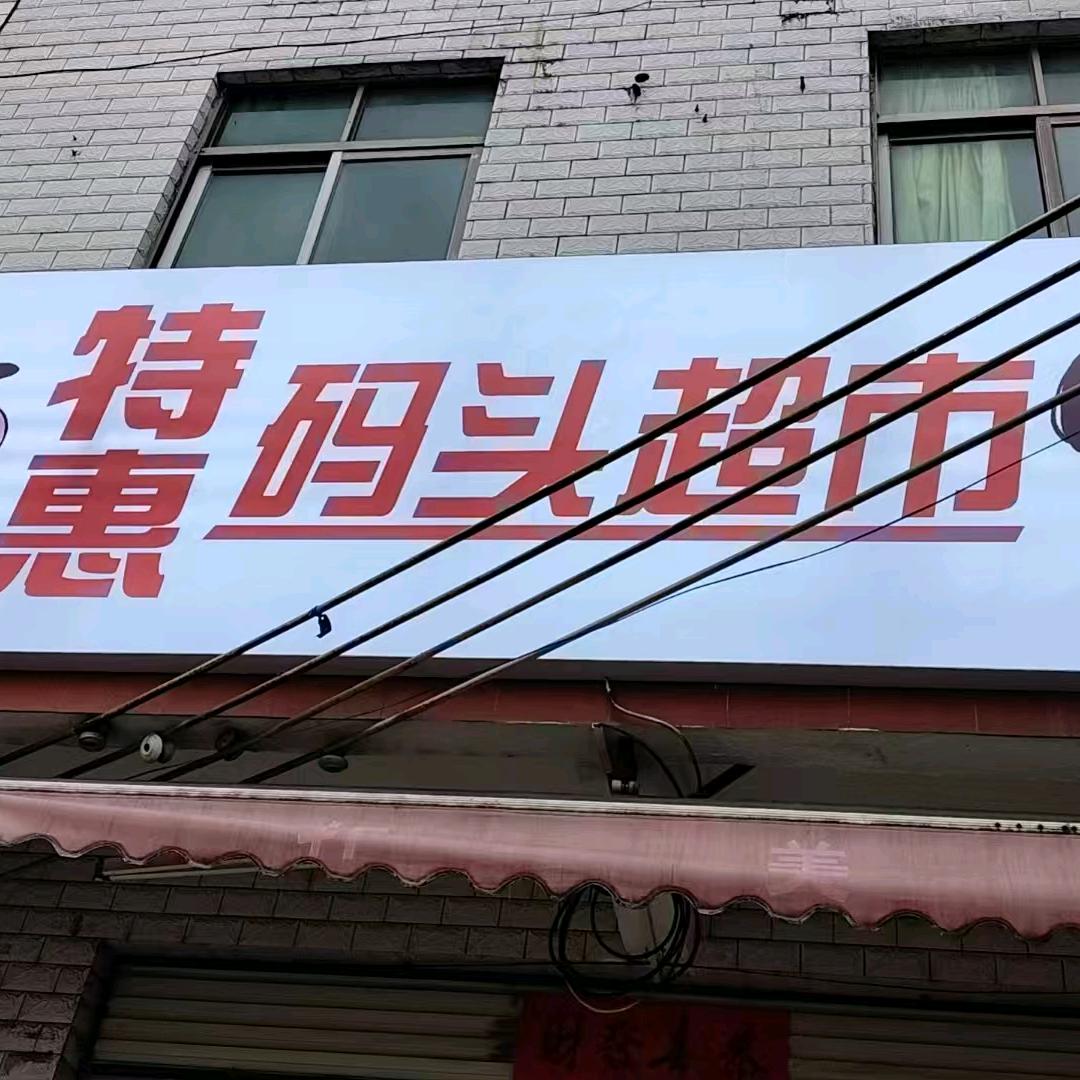 特惠码头超市