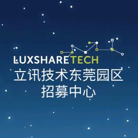 立讯技术普工招募中心
