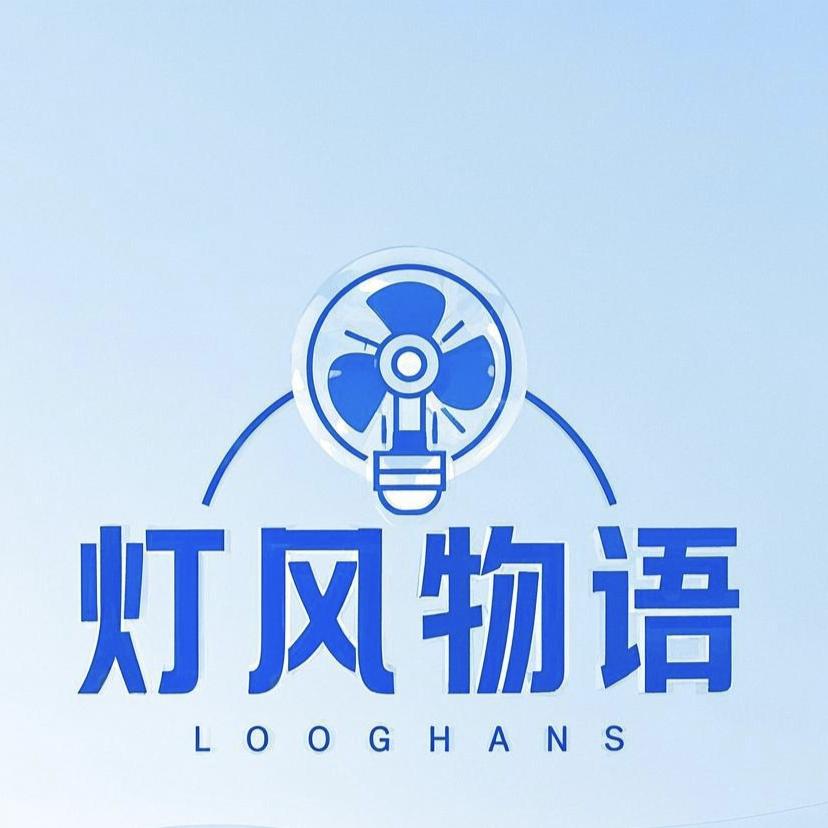 灯风物语照明坊
