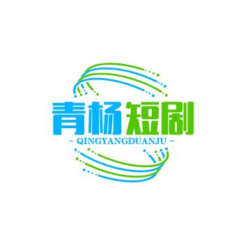 青杨短剧