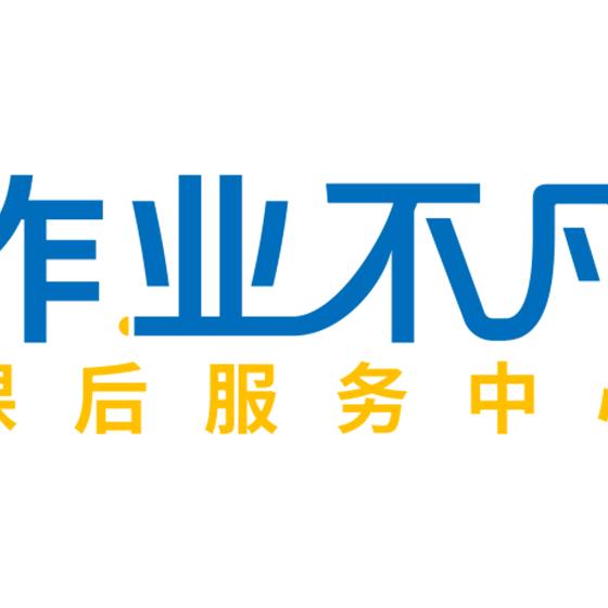 高陵作业不凡托管中心