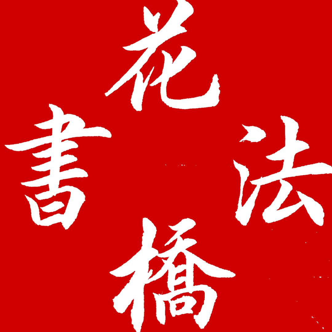 花桥书法(招学生)