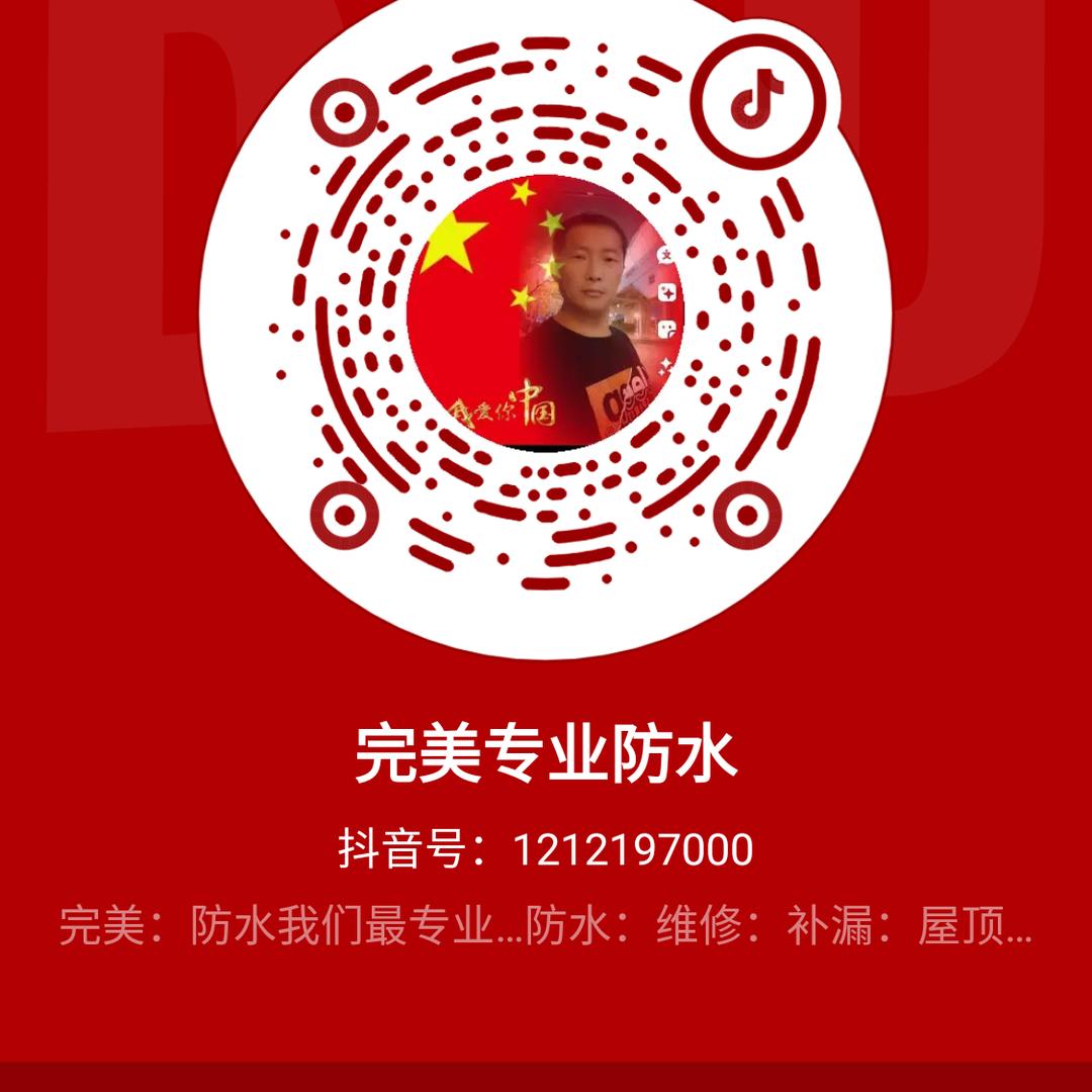 完美专业防水