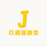 玖酒凝酒类专营店