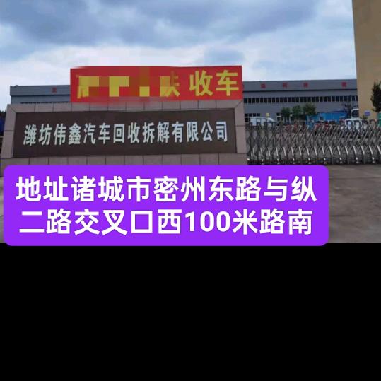 潍坊伟鑫汽车回收拆解有限公司