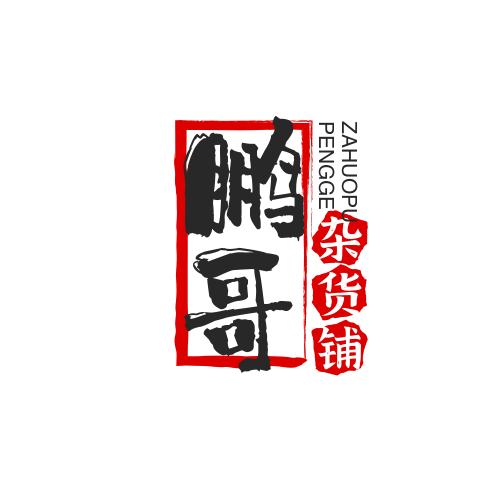 鹏哥好物