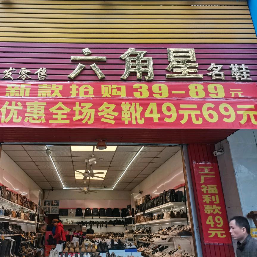六角星鞋行